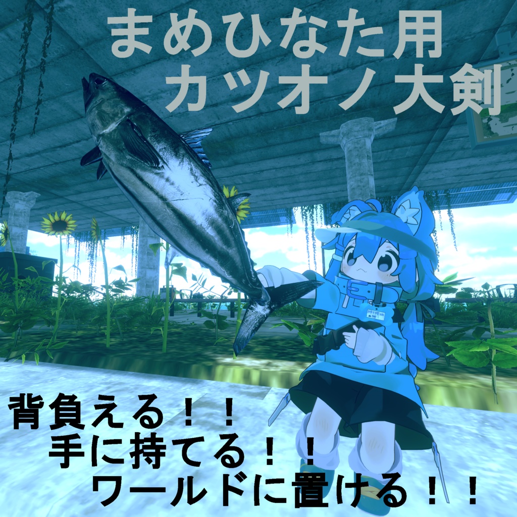 カツオノ大剣【キプフェルちゃんの魚バージョン追加】