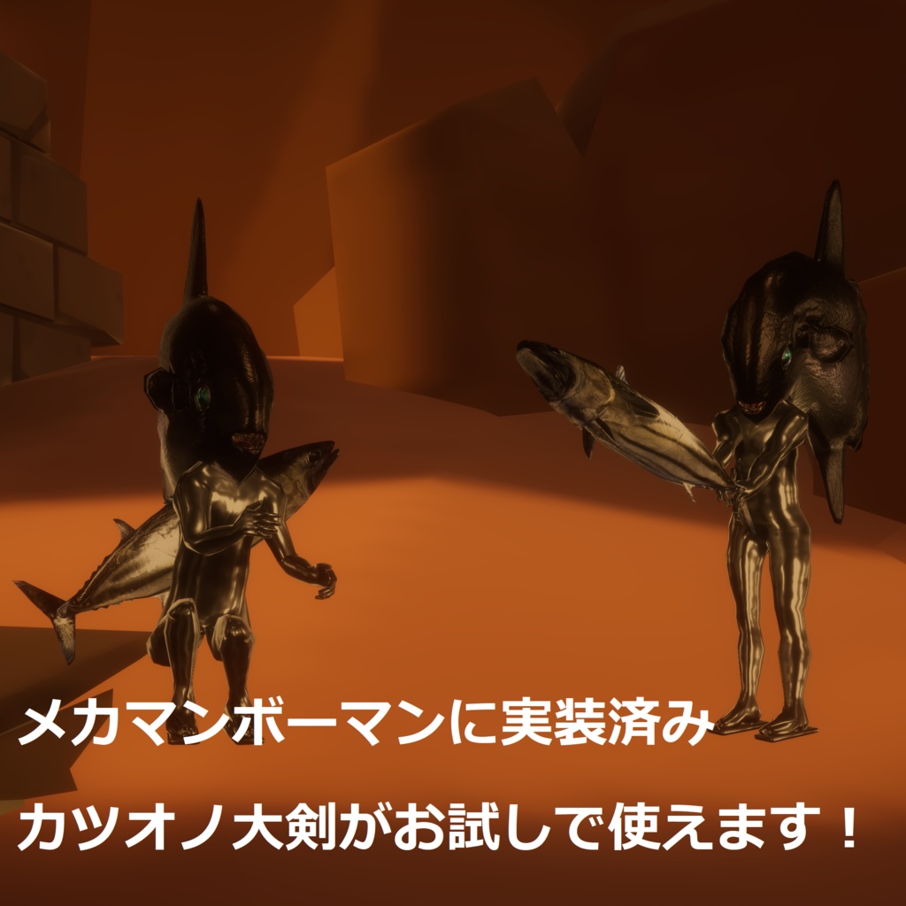 カツオノ大剣【キプフェルちゃんの魚バージョン追加】