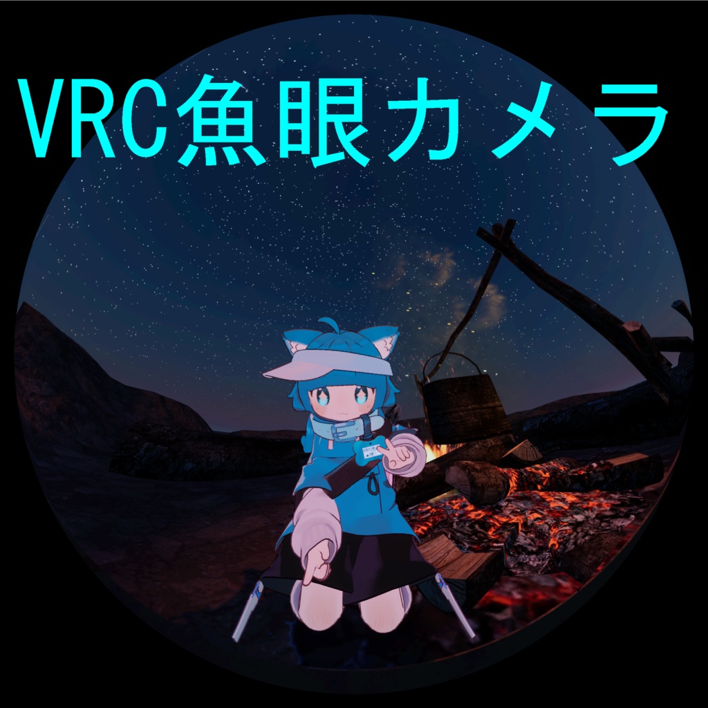 VRC魚眼カメラ1-20mm【Modular Avatar対応】