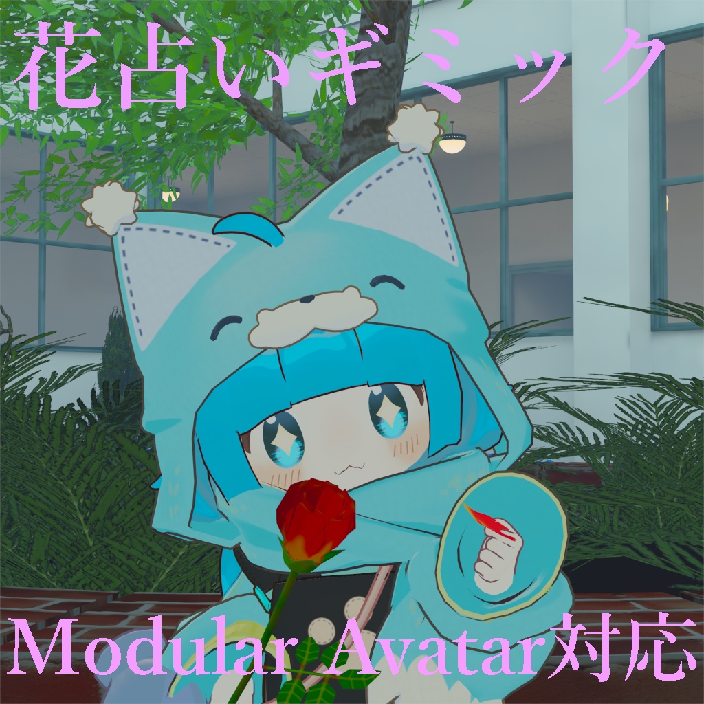 花占いギミック【Modular Avatar対応】