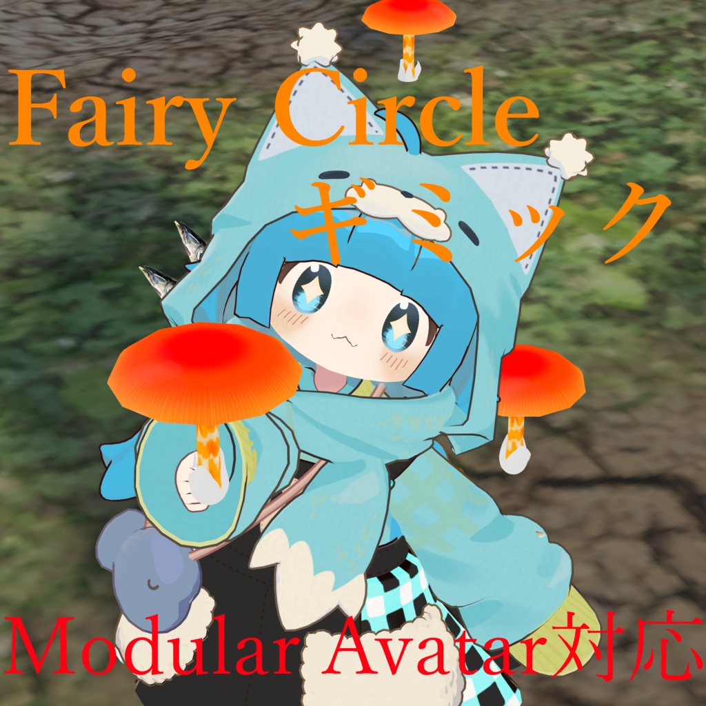 食べられる！FairyCircleギミック【Modular avatar対応】