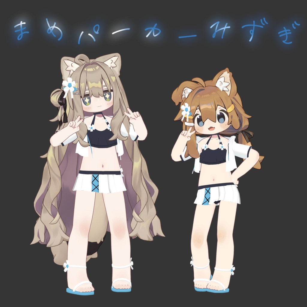 まめパーカーみずぎ(すいか割りギミック付き)