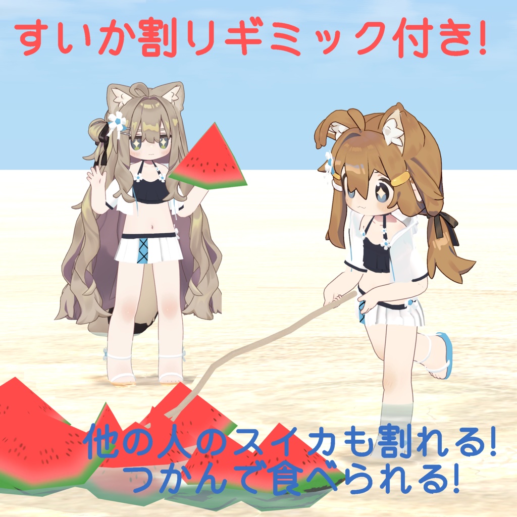 まめパーカーみずぎ(すいか割りギミック付き)