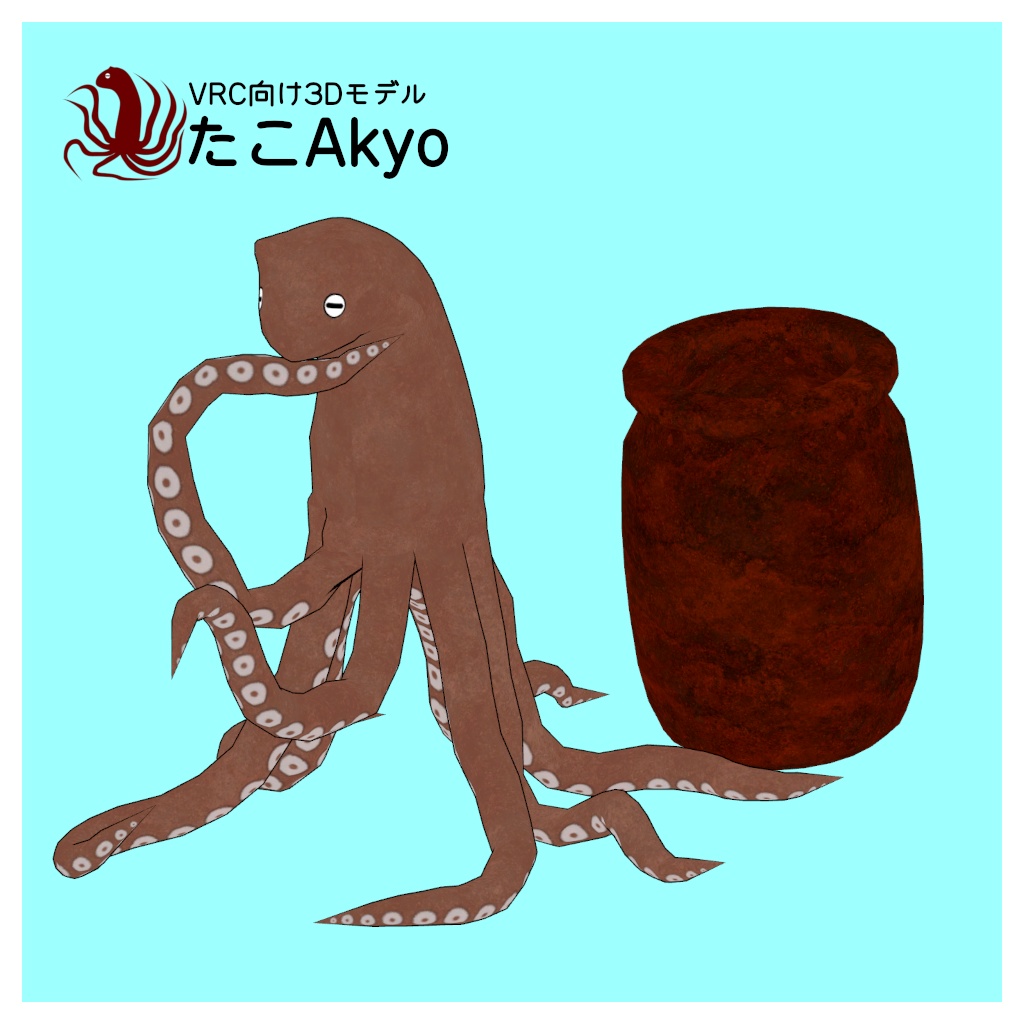 【VRChat想定アバター】たこAkyo【Akyo向け汎用蛸壺AFKギミック付き】