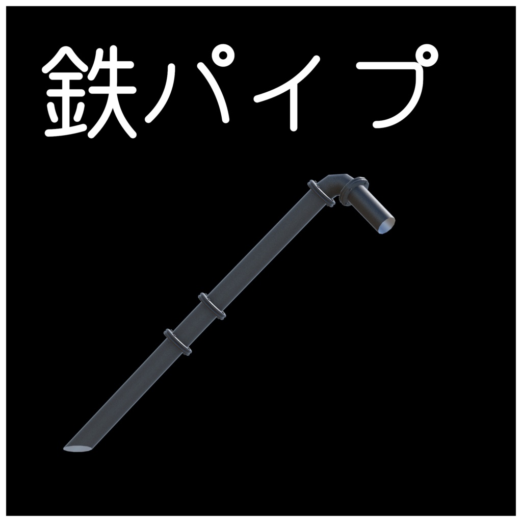 【無料】鉄パイプ