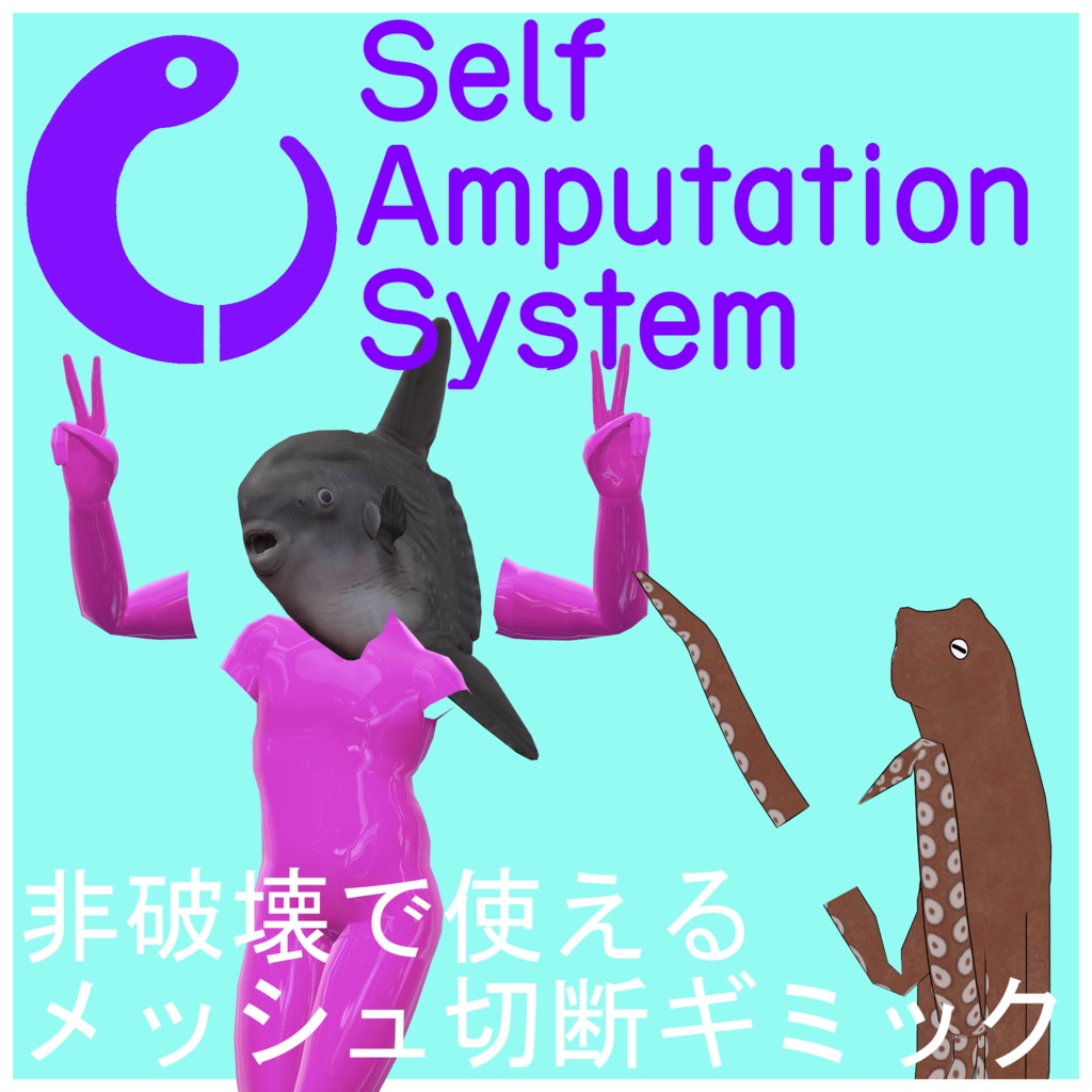 【非破壊】誰でも自切!Self Amputation System【発売記念200円OFFセール9/1まで】
