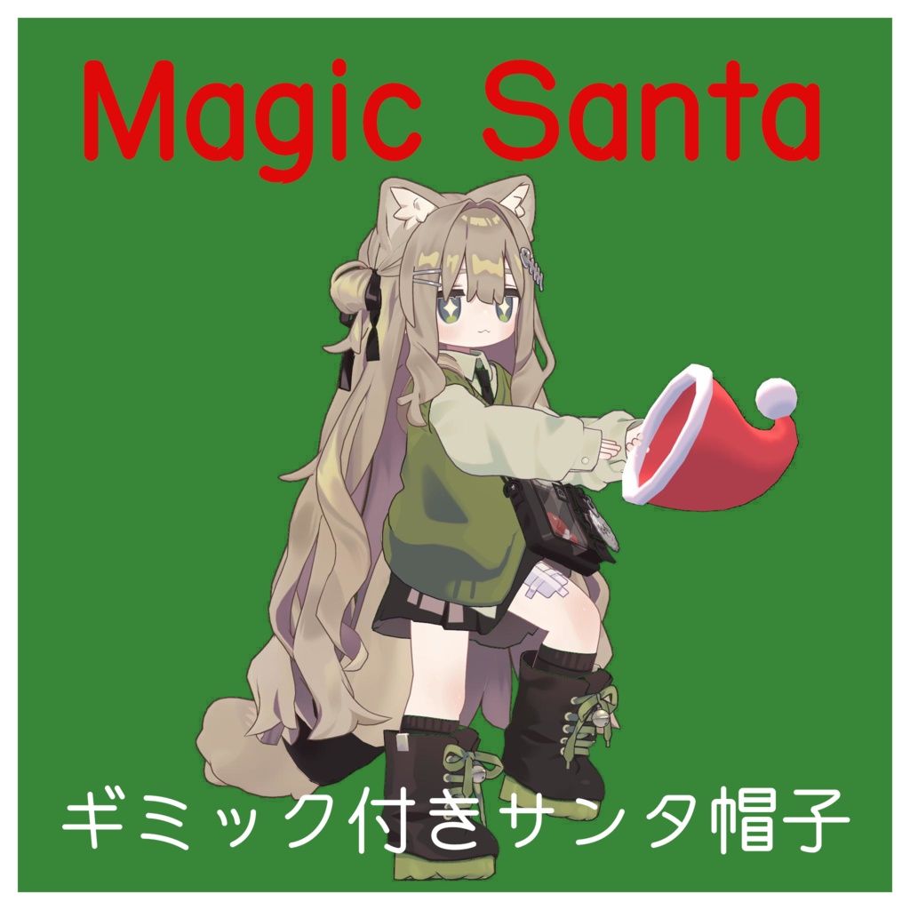 MagicSanta【販売開始記念セール20%OFF!】