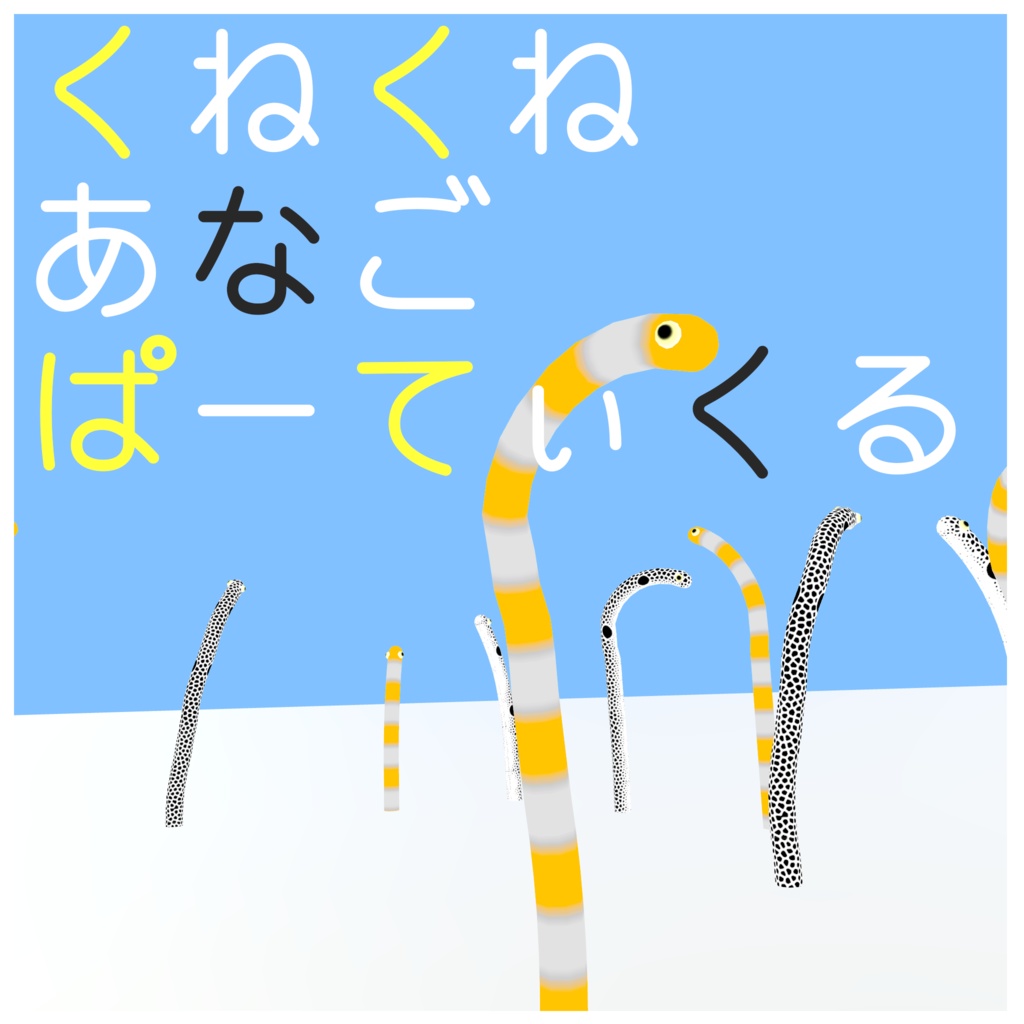 くねくねあなごパーティクル【発売開始セール中】