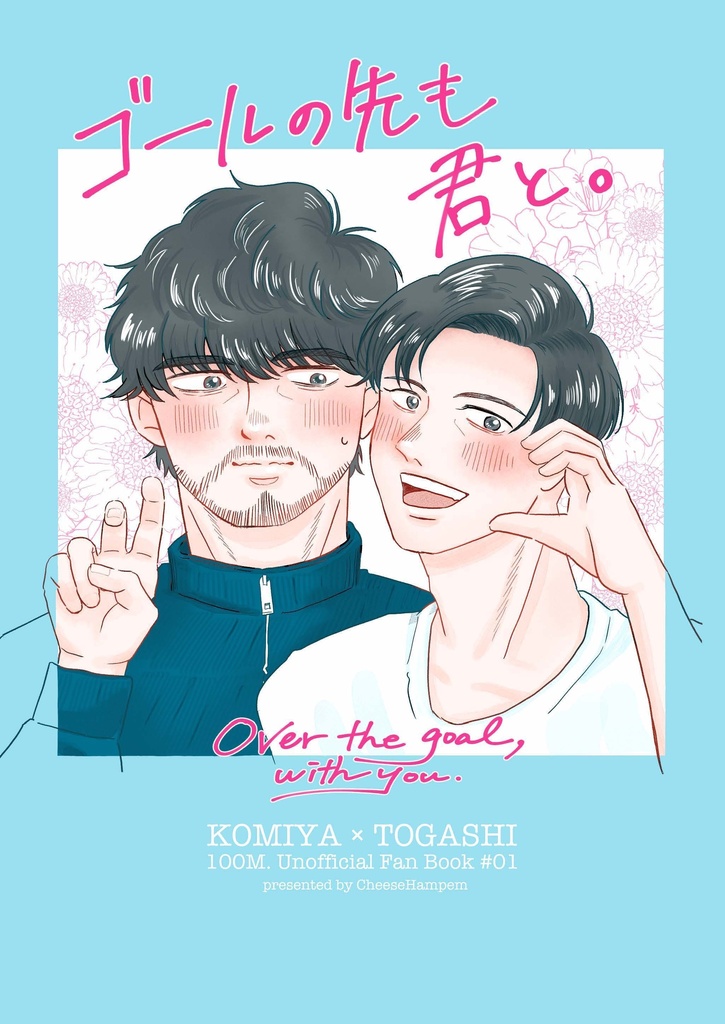 ゴールの先も君と。
