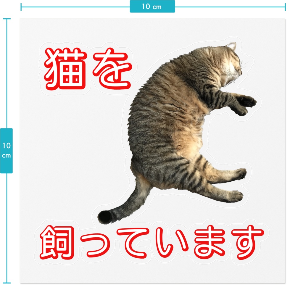 猫を飼っていますステッカー