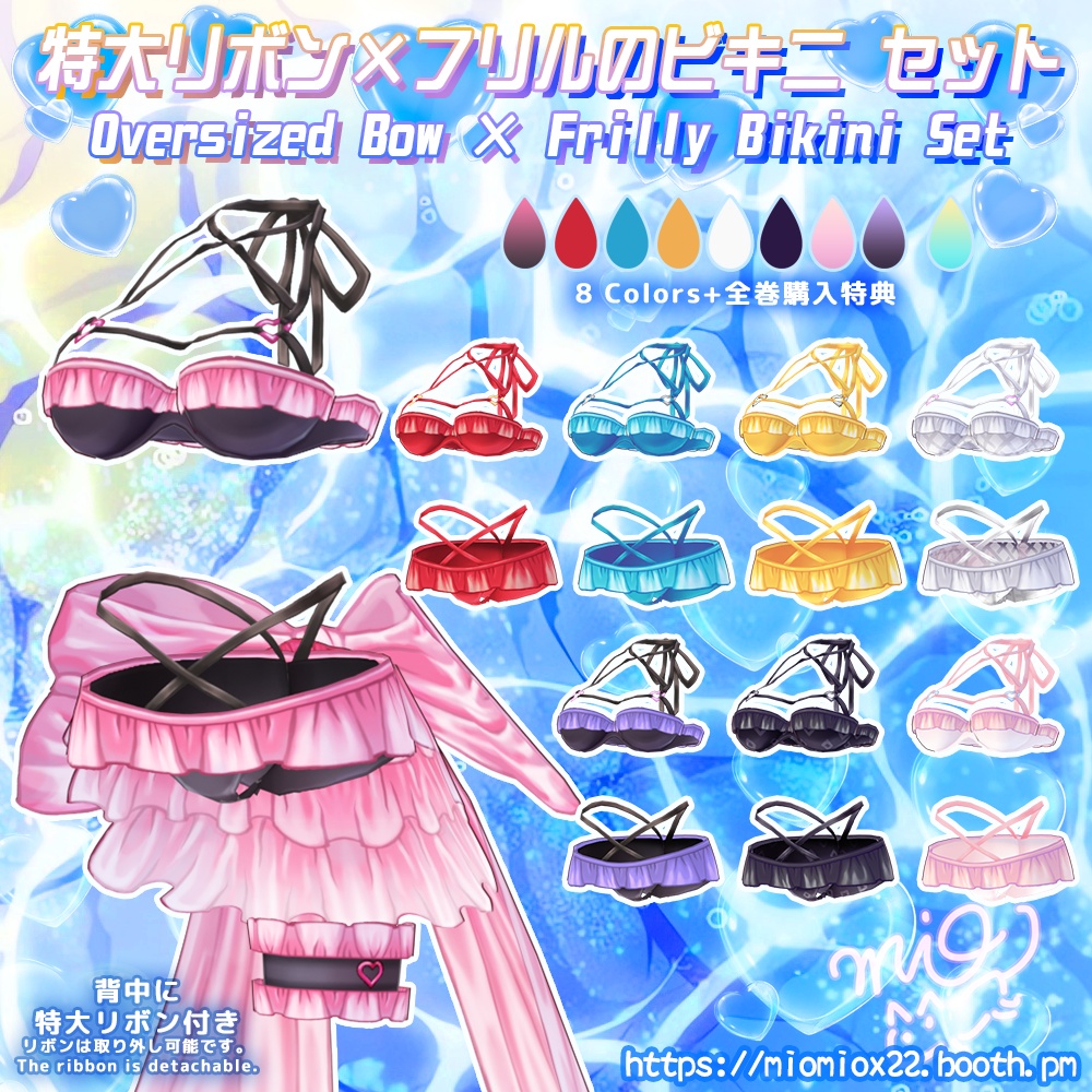 【VRoid向け衣装パック】特大リボン×フリルのビキニ水着V1 セット Oversized Bow × Frilly Bikini SetV1