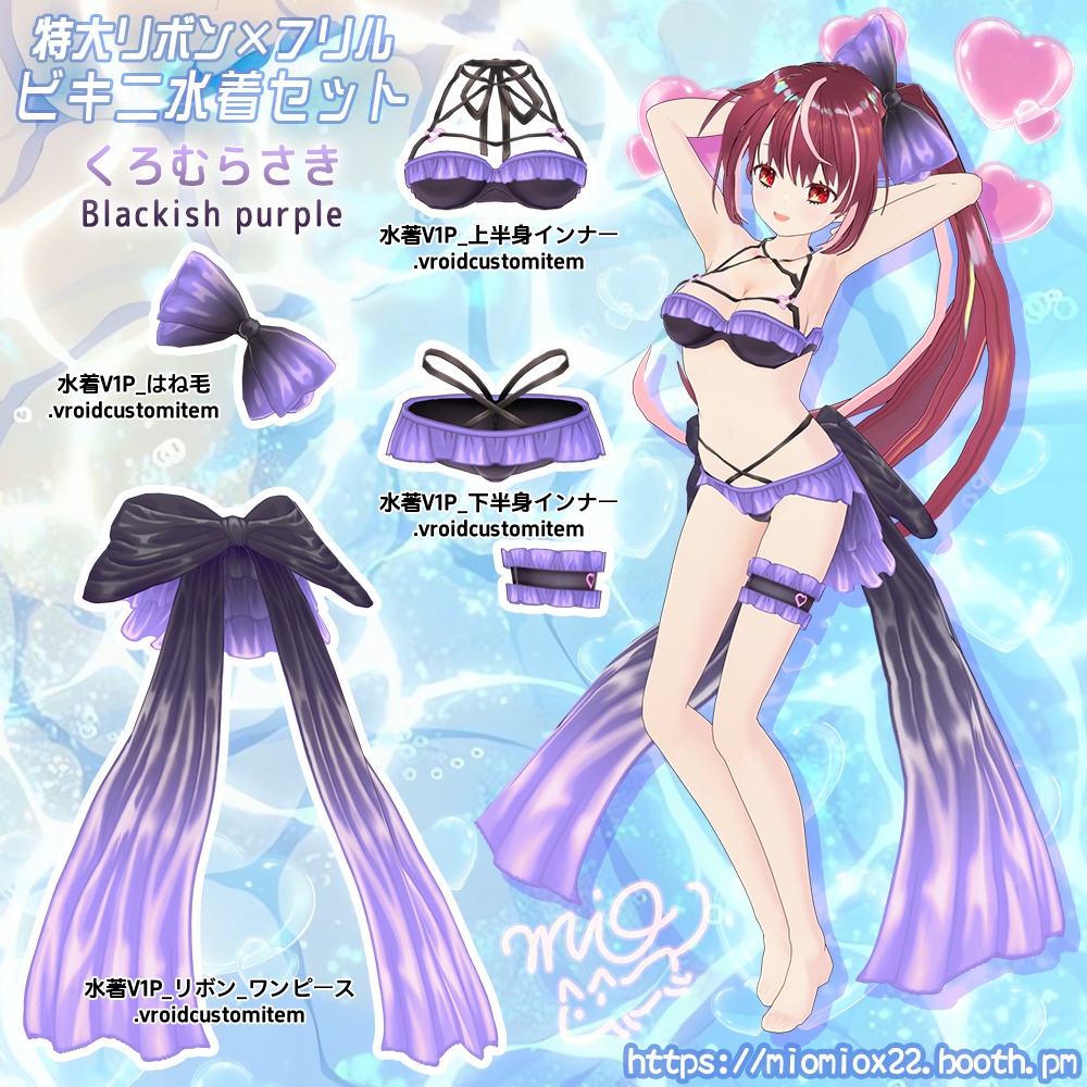 【VRoid向け衣装パック】特大リボン×フリルのビキニ水着V1 セット Oversized Bow × Frilly Bikini SetV1