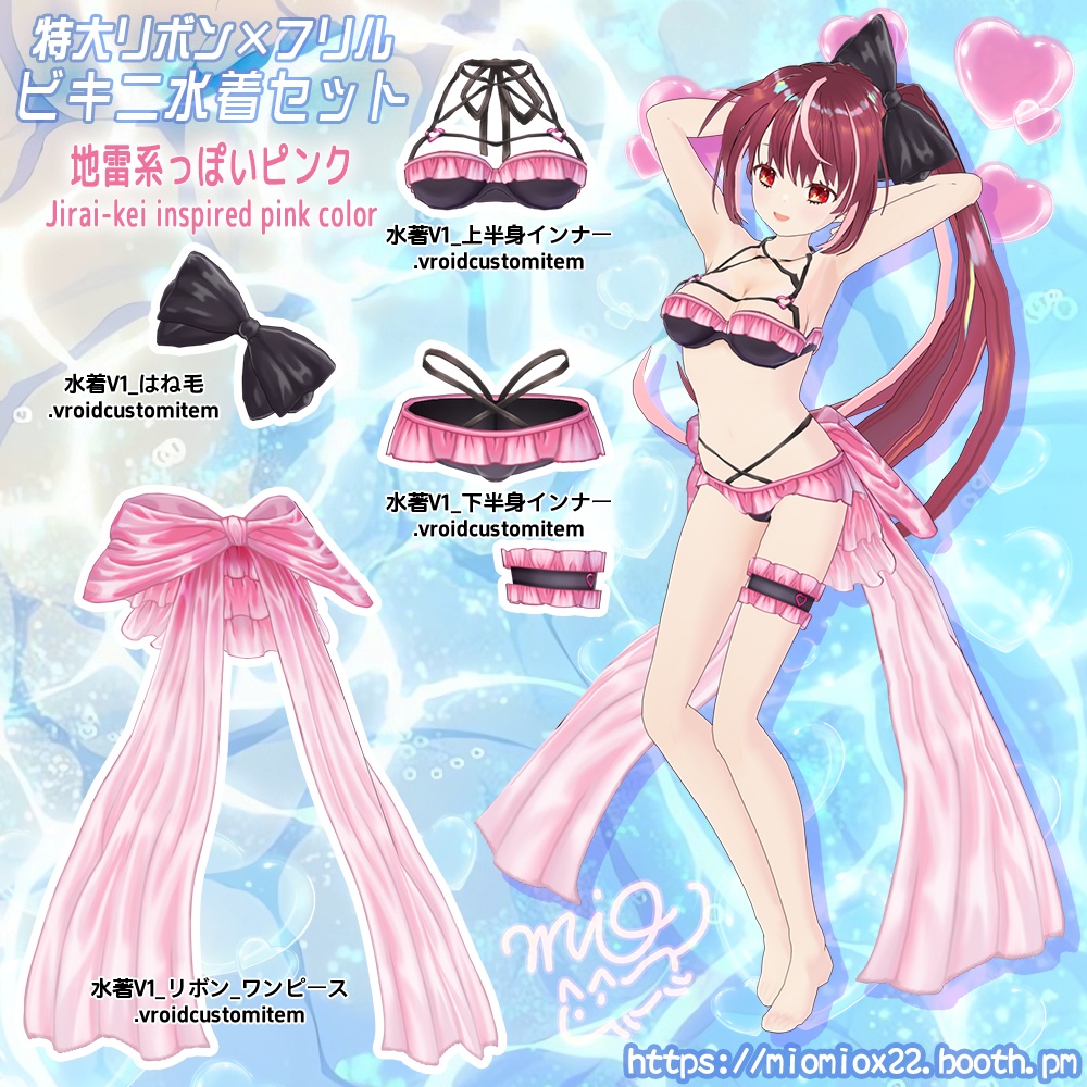 【VRoid向け衣装パック】特大リボン×フリルのビキニ水着V1 セット Oversized Bow × Frilly Bikini SetV1