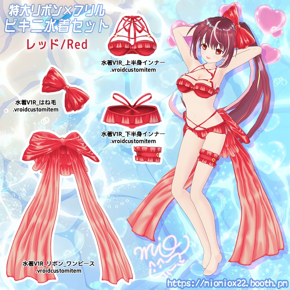 【VRoid向け衣装パック】特大リボン×フリルのビキニ水着V1 セット Oversized Bow × Frilly Bikini SetV1