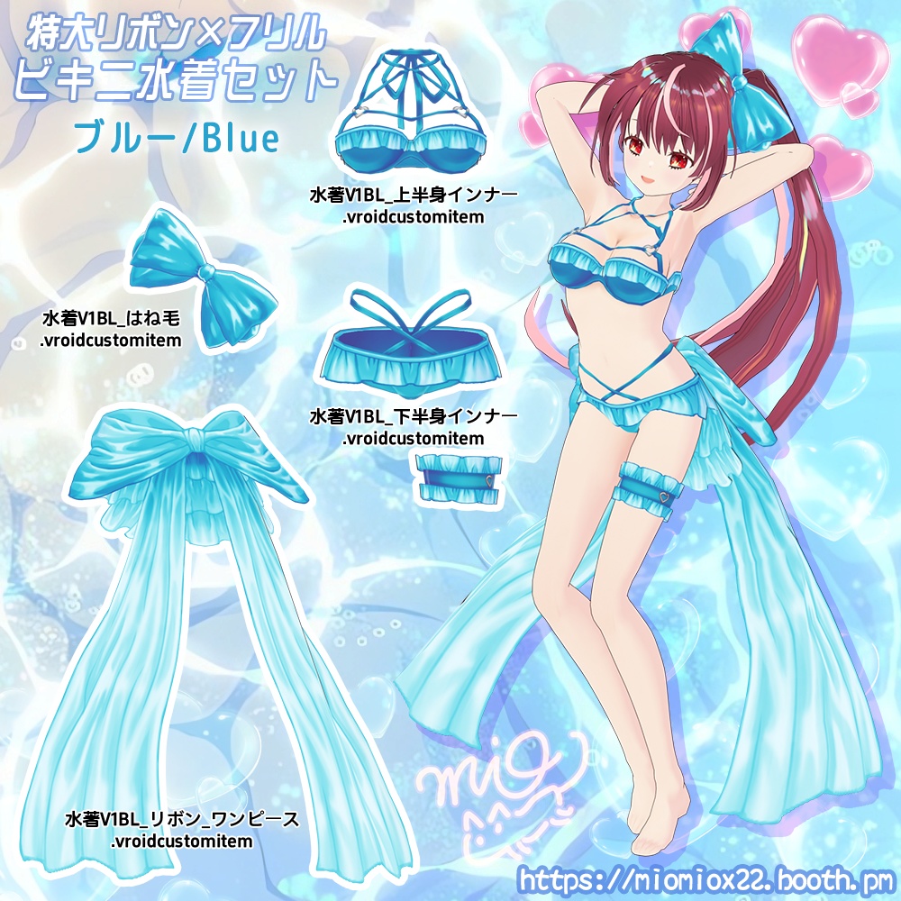 【VRoid向け衣装パック】特大リボン×フリルのビキニ水着V1 セット Oversized Bow × Frilly Bikini SetV1