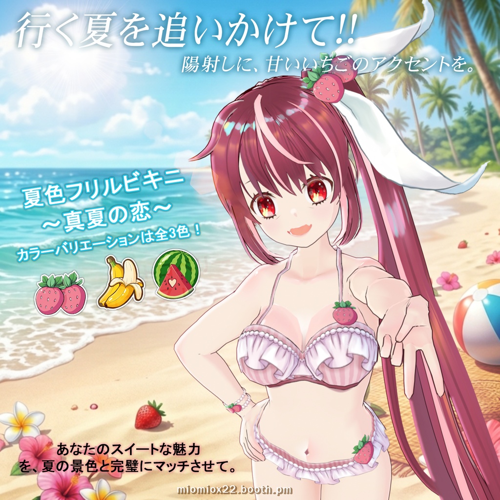 最高の夏をつかまえよう!!8/15まで30%OFF!【VRoid向け衣装パック】夏色フリルビキニ 〜真夏の恋〜 カラーバリエーションは全3色!