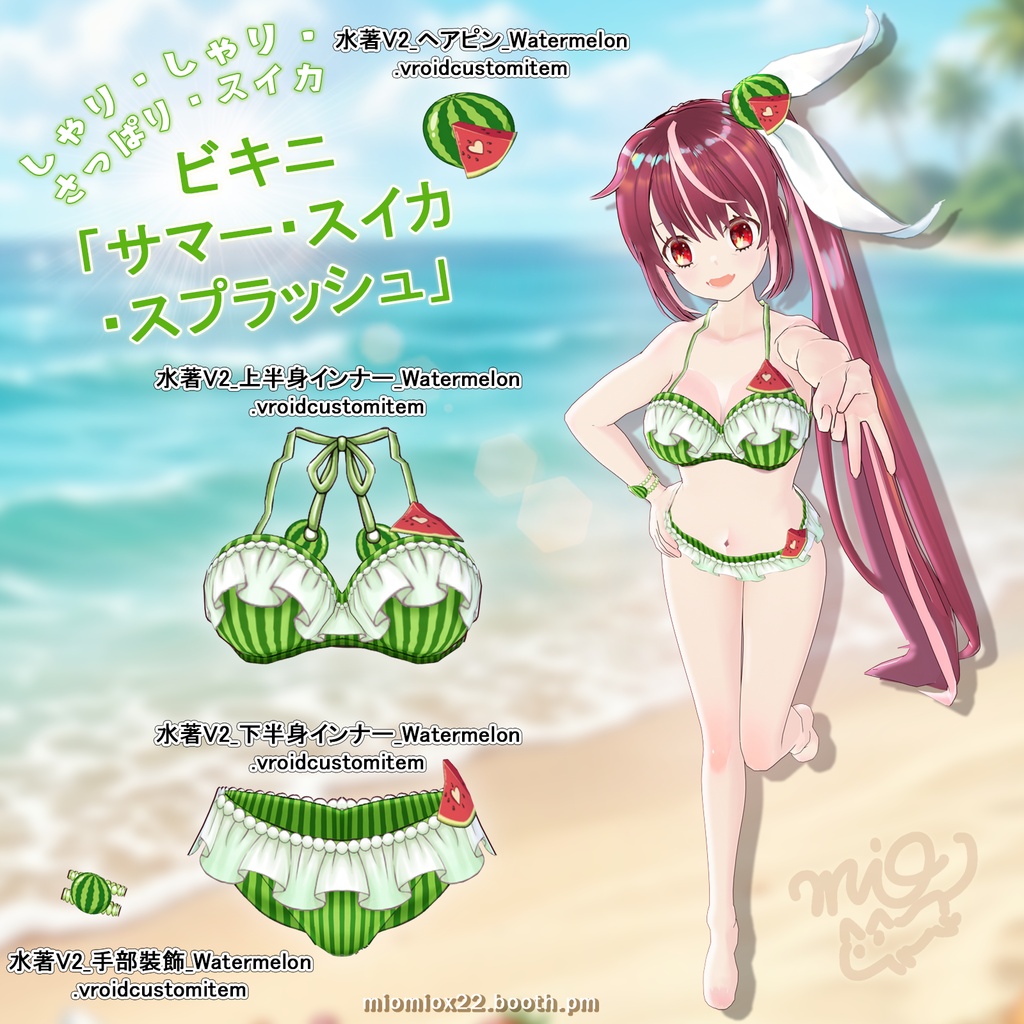 最高の夏をつかまえよう!!8/15まで30%OFF!【VRoid向け衣装パック】夏色フリルビキニ 〜真夏の恋〜 カラーバリエーションは全3色!
