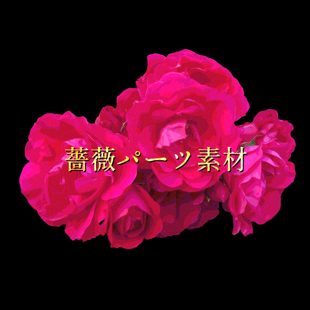 【無料アリ】薔薇パーツ素材