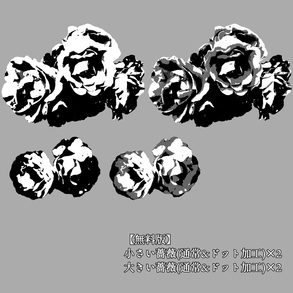 【無料アリ】薔薇パーツ素材