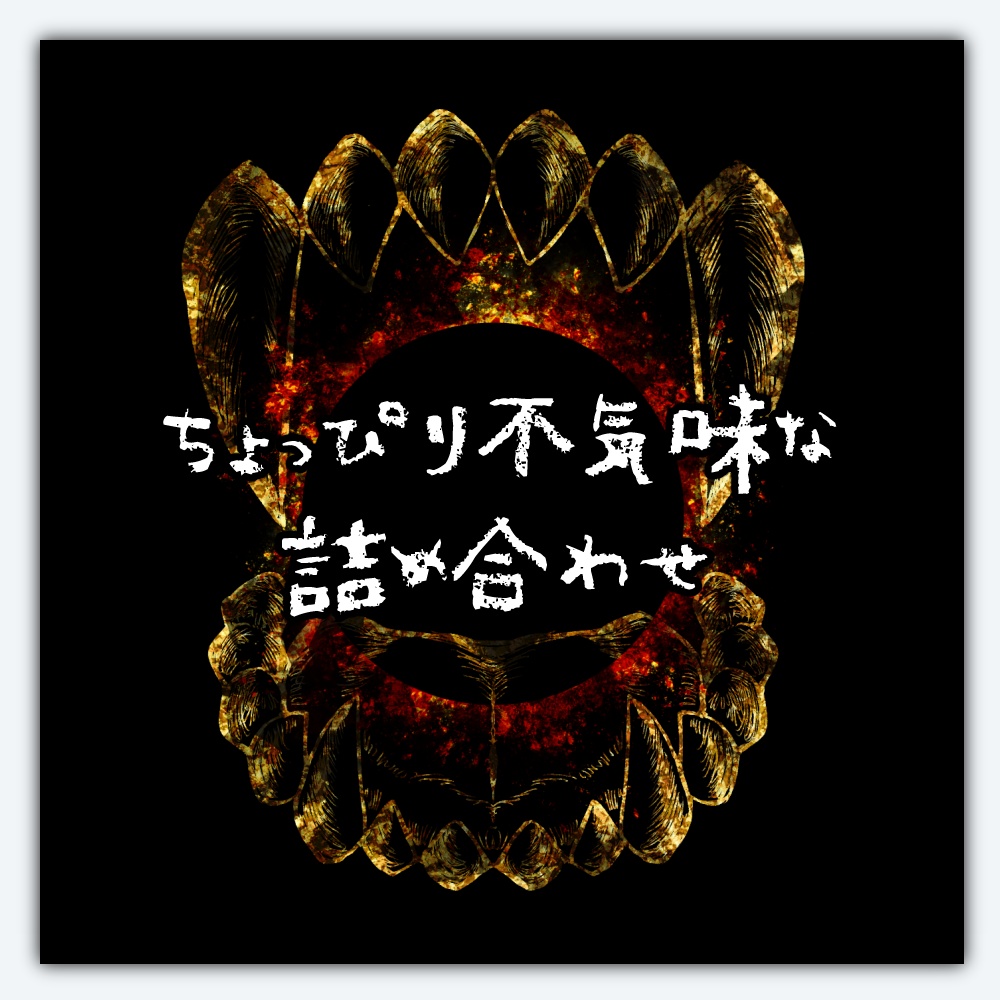 ちょっぴり不気味な詰め合わせ