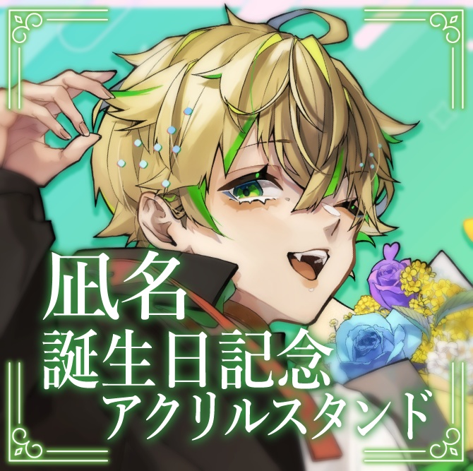 凪名 誕生日記念 アクリルスタンド(再販)