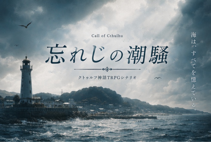 CoC7版「忘れじの潮騒」