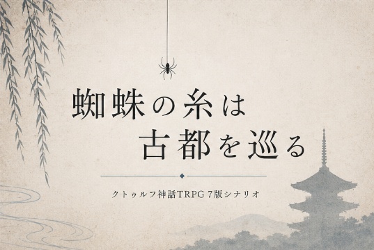 蜘蛛の糸は古都を巡る