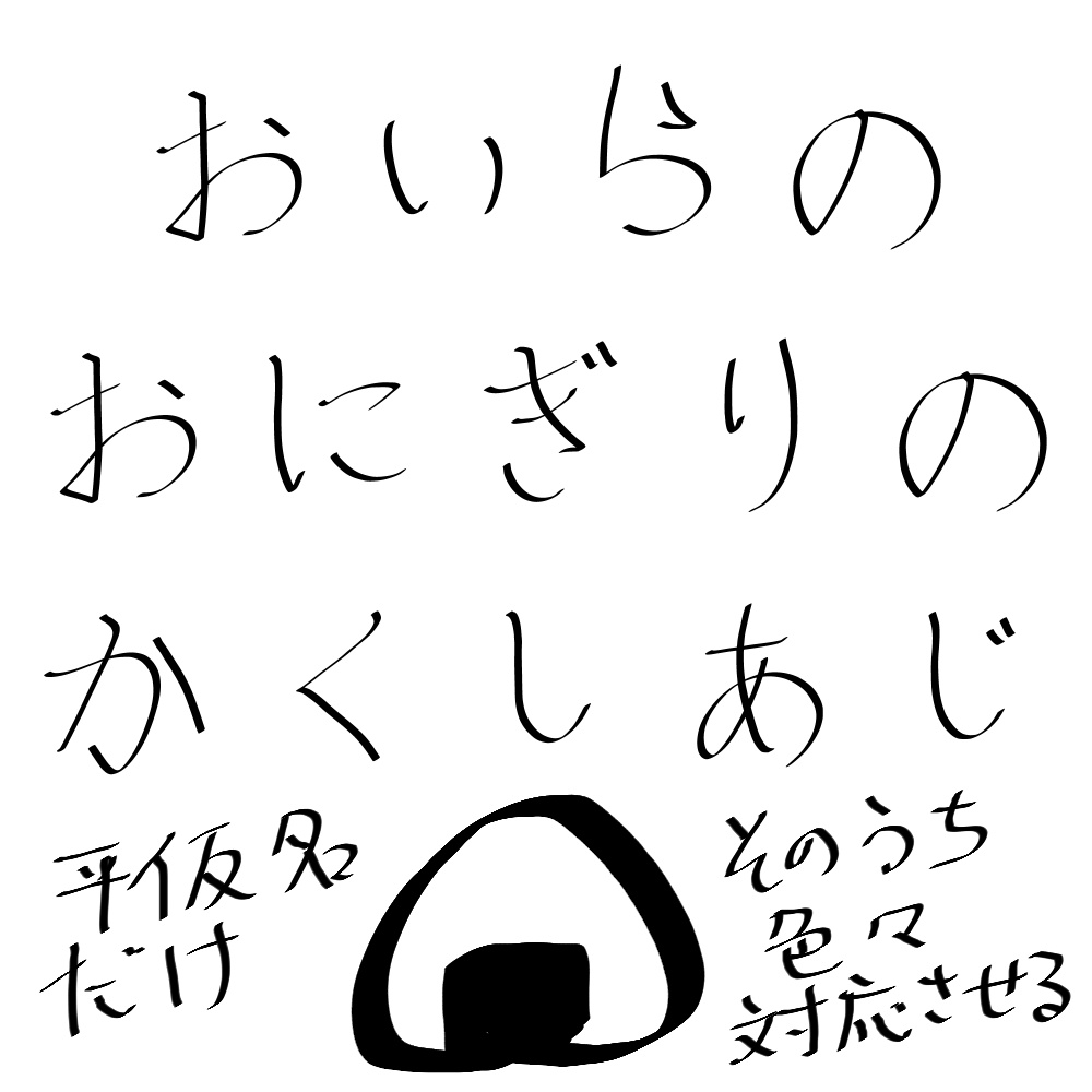 おいらのおにぎりの隠しあ字 只今平仮名のみの対応(フリーフォント)