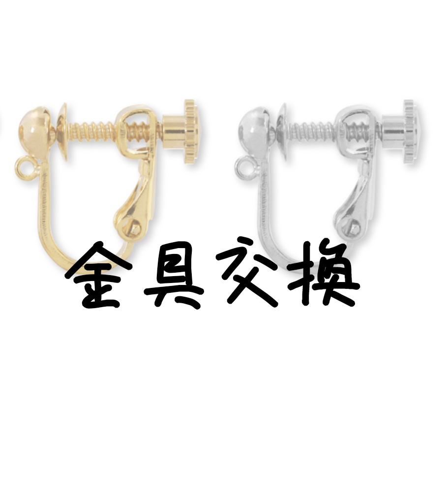 【金具交換】注文ページ