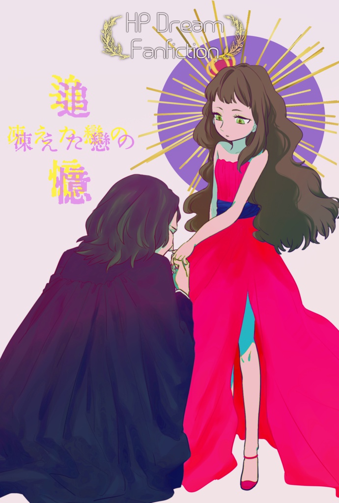 『凍えた恋の追憶』上巻