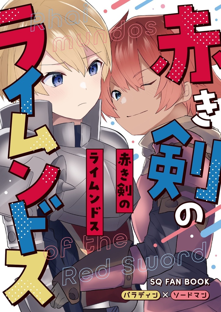 赤き剣のライムンドス