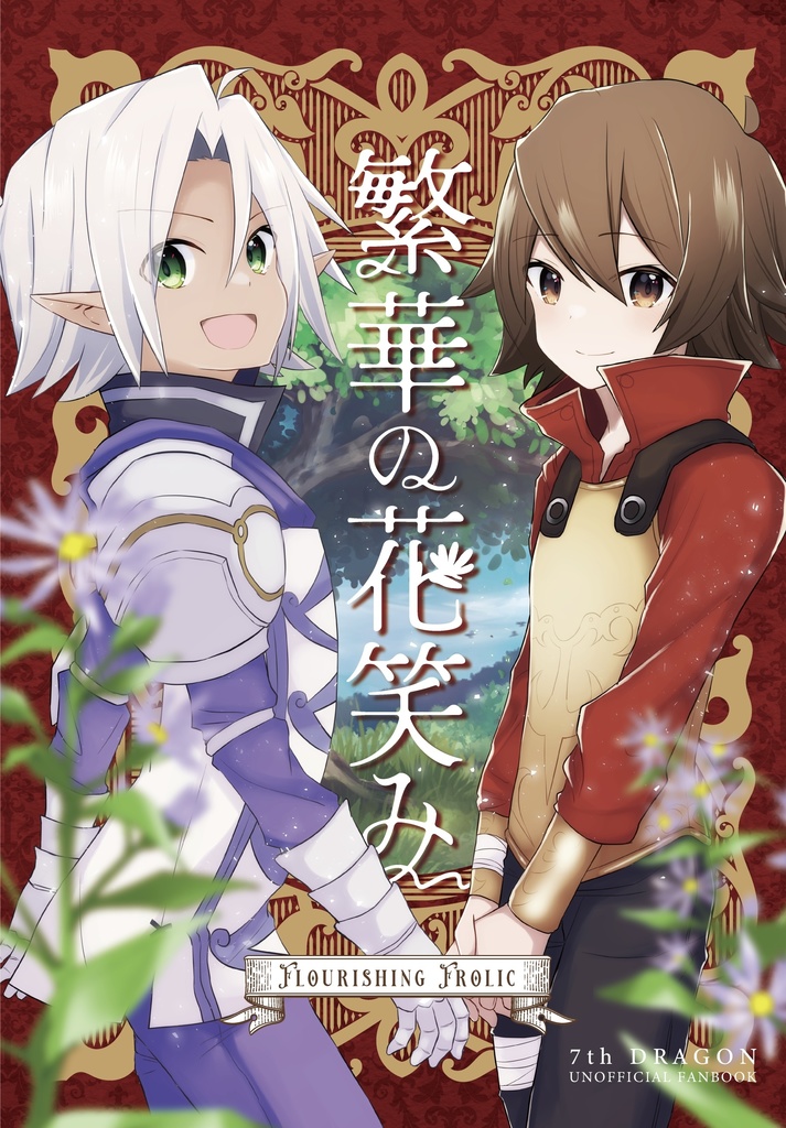繁華の花笑み