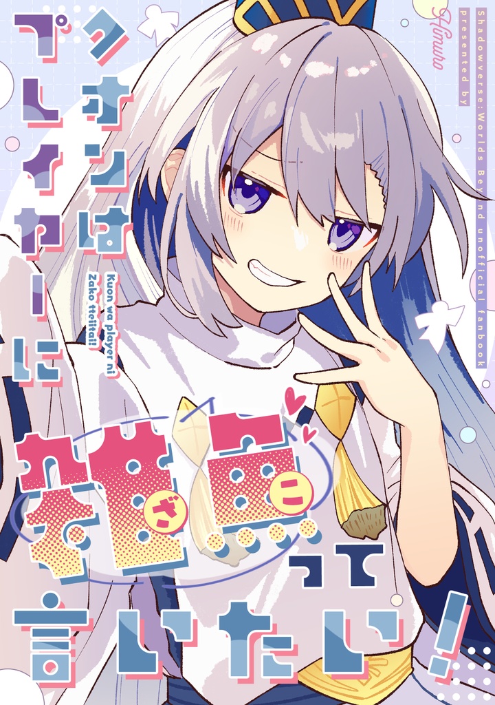 クオンはプレイヤーに雑魚って言いたい！