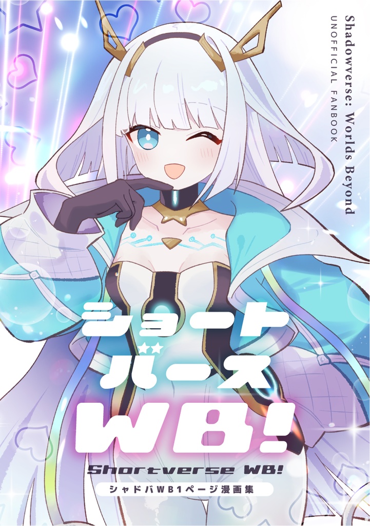 ショートバースWB！（シャドバWB1ページ漫画集）