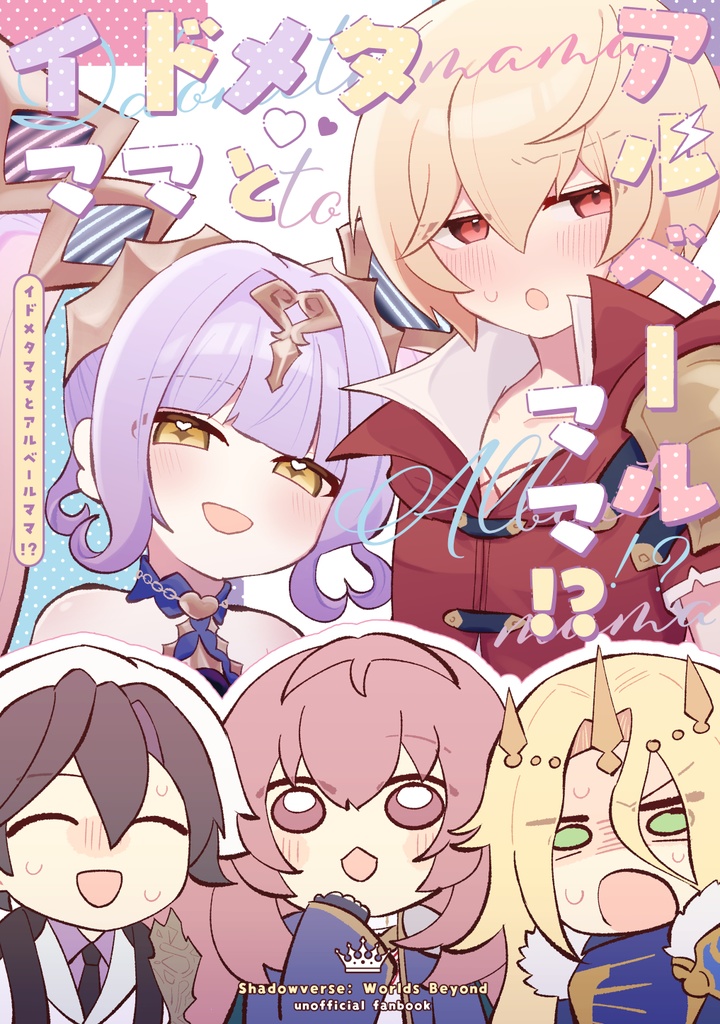 イドメタママとアルベールママ！？