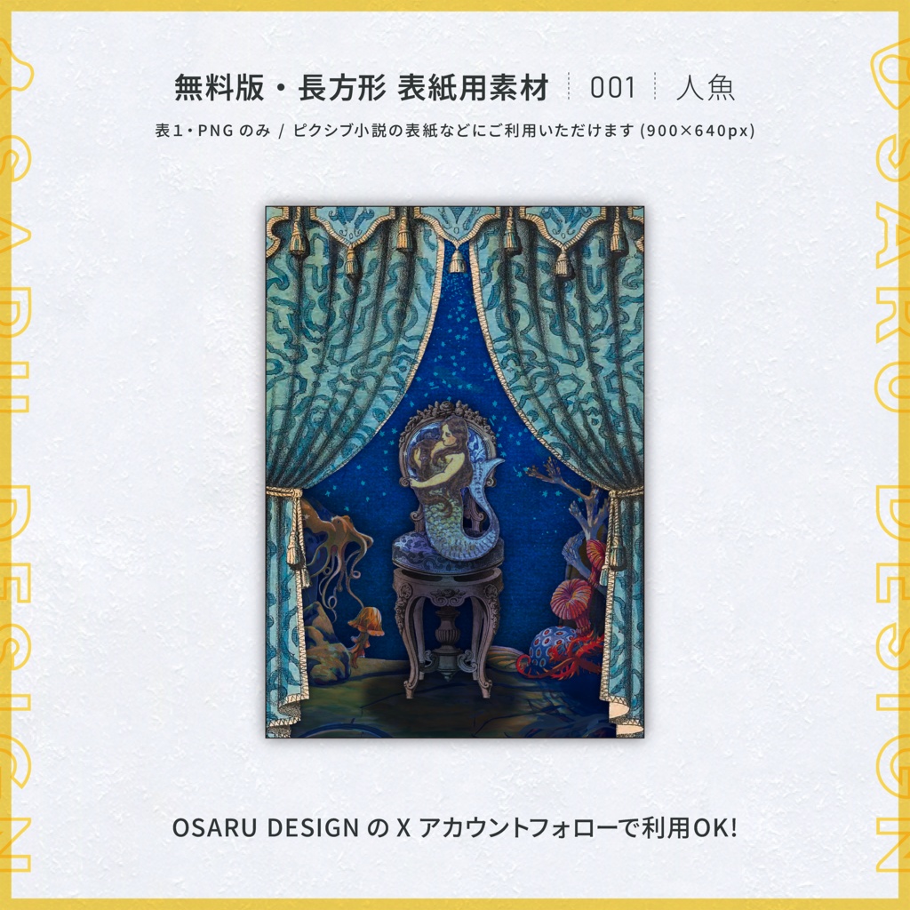 【背幅0〜20mm】表紙テンプレート / 001人魚