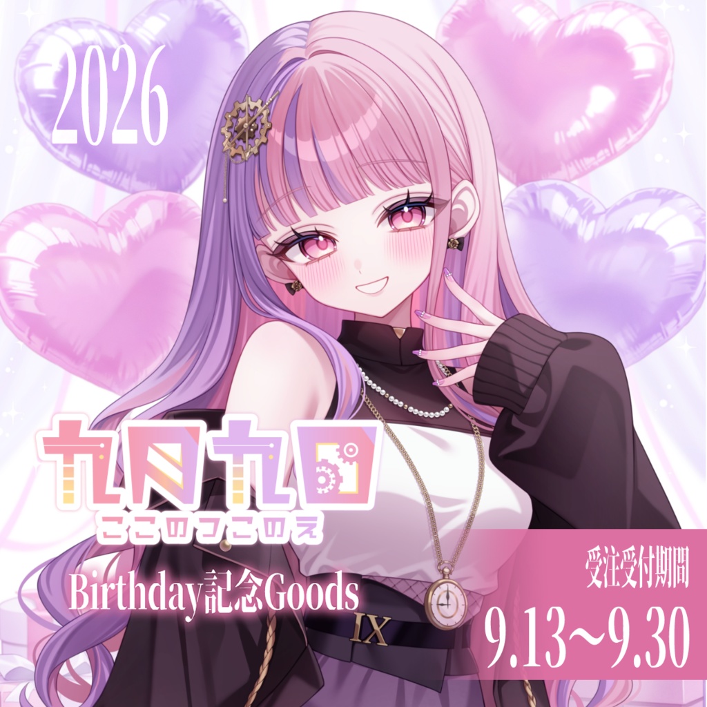 【九月九日】2026誕生日記念缶バッジ2種セット※受注生産