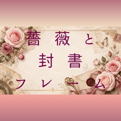 【背景素材】アンティークローズと薔薇の封書フレーム【コピースペース・高解像度】