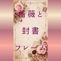 【背景素材】アンティークローズと薔薇の封書フレーム【縦長 高解像度】
