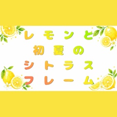 【背景素材】水彩風レモンと初夏のシトラスフレーム【横長・高解像度】