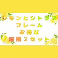 【背景素材】水彩風レモンと初夏のシトラスフレーム【横長＆縦長・お得な2枚セット】