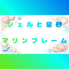【背景素材】水彩風シェルと星砂のマリンフレーム【横長・高解像度】