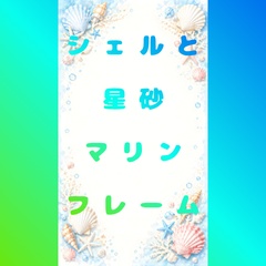 【背景素材】水彩風シェルと星砂のマリンフレーム【縦長・高解像度】