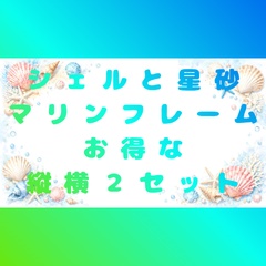 【背景素材】水彩風シェルと星砂のマリンフレーム【横長&縦長・お得な2枚セット】