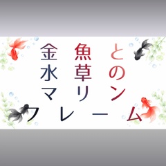 【背景素材】水彩風金魚と涼しげな水草のマリンフレーム【横長・高解像度】
