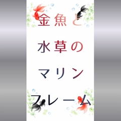 【背景素材】水彩風金魚と涼しげな水草のマリンフレーム【縦長・高解像度】