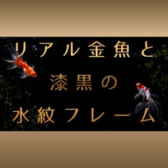 【背景素材】リアル金魚と漆黒の水紋フレーム【横長・高解像度】
