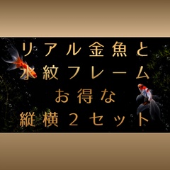 【背景素材】リアル金魚と漆黒の水紋フレーム【横長&縦長・お得な2枚セット】