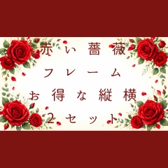 【100円お得】気品ある赤い薔薇のフレーム 背景素材2枚セット（横長・縦長）