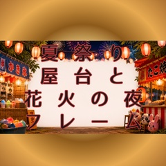 【背景素材】夏祭り屋台と花火の夜・フレーム(横長・高画質)